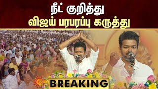 BREAKING Vijays Fiery Speech about NEET  நீட் குறித்து விஜய் பரபரப்பு கருத்து  Sun News [upl. by Alios719]