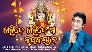 Chahin De Chahin De Maa  Rabindra Mohapatra  Dusasan Patra  Sarala Santoshi Creations [upl. by Acinonrev]