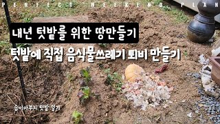 음식물쓰레기 퇴비를 텃밭에서 직접 만들기 내년 텃밭 농사를 위한 땅만들기 [upl. by Sirron]