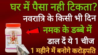 नवरात्रि के किसी भी दिन चुपचाप घर के नमक के डिब्बे में डाल देना ये 1 चीज बनोगे करोड़पतिnavratri [upl. by Behah]