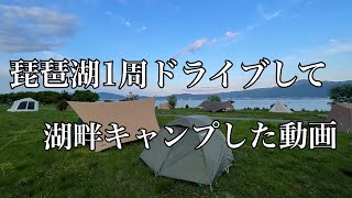 琵琶湖1周ドライブして湖岸緑地でキャンプしました [upl. by Rafaelia]