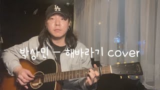 허준석  해바라기  원곡 박상민 커버cover라이브live 신청곡 [upl. by Arua]