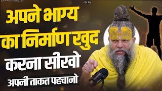 अपने भाग्य का निर्माण खुद करना सीखो  Shri Hit Premanand Govind Sharan Ji Maharaj [upl. by Yelsna]