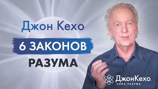 Джон Кехо  6 законов разума Ваши мысли  это реально действующие силы [upl. by Navlys]