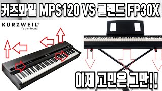 건반추천 이제 고민은 그만 커즈와일 MPS120 SP7 VS 롤랜드 FP10 FP30X [upl. by Nafets]