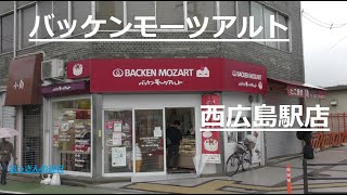 バッケン モーツアル西広島駅店に、お伺いさせて頂きました。 [upl. by Quillon432]