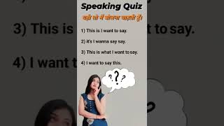 Speaking Quiz for brain test english englishbolnasikhe speakingtest englishspeking englishtest [upl. by Mauri]