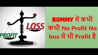 RUMMY में कभी कभी No Profit No loss में भी Profit है [upl. by Tybald832]