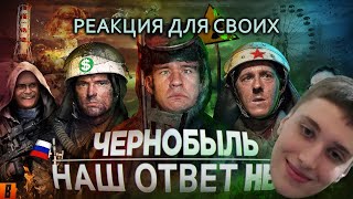 РЕАКЦИЯ BadComedian  Чернобыль РОССИЙСКИЙ ОТВЕТ HBO [upl. by Venetia357]