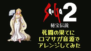 【Sa･Ga2秘宝伝説】死闘の果てに【ロマサガ音源アレンジ】 [upl. by Bindman]