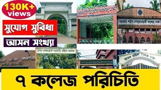 ৭ কলেজ পরিচিতি। 7 College Introduction । 7 College Total Seat Department and Facilities [upl. by Janaya696]