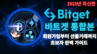 비트겟 선물거래 통합본 l 모바일 영문 버전ㅣ초보자용 완벽정리ㅣ2023년 최신판 ㅣ 회원가입부터 선물거래 방법까지 [upl. by Nylirret91]