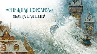 Зимняя сказка для детей «Снежная королева» Самые добрые снежные новогодние сказки «Засыпашка» [upl. by Udela]