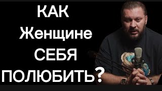 5 шагов как женщине ПОЛЮБИТЬ себя [upl. by Eenoj211]