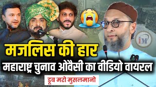 महाराष्ट्र चुनाव मे इम्तियाज जलील की हार😭Asaduddin OwaisiImtiaz JaleelMaharashtra Electionaimim [upl. by Irrab]