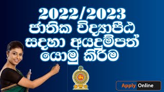 20222023 ජාතික අධ්‍යාපන විද්‍යාපීඨවලට අයදුම්පත් යොමු කිරිම  Teachers National Colleges 20222023 [upl. by Ydaj]