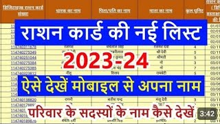 Ration Card new list 20232024  Ration card list me apna Naam Kaise dhekhe  ration card check Kare [upl. by Tiat345]