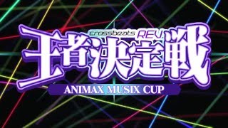 「crossbeats REV王者決定戦～ANIMAX MUSIX CUP～」決勝大会 最終決戦 [upl. by Kisor]