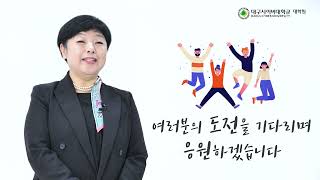 대구사이버대학교 대학원  세계 최초 온라인 석박사 과정 [upl. by Podvin490]