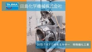 D170 T･Kアジホモミキサー 真空乳化釜 機械買取田島化学機械 [upl. by Quintana]