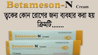 Betameson N cream এর ব্যবহার  ত্বকের রোগের চিকিৎসায় নির্দেশিত  বেটামেসন এন ক্রিম [upl. by Ardeha635]