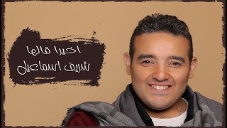 Akhiran Galaha  Sherif Esmail Cover  اخيرا قالها  شريف اسماعيل [upl. by Meredi]