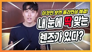 눈에 딱 맞는 렌즈 찾는법 이것만 보면 훌라현상 해결 안경선배 [upl. by Trip]