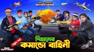 দিহানের কমান্ডো বাহিনী  DIhaner Comando Bahini  bengali fairy tales  dihan dihan new natok [upl. by Trenton]