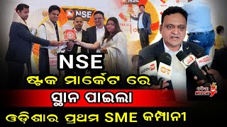 NSE ଷ୍ଟକ୍ ମାର୍କେଟ୍ ରେ ସ୍ଥାନ ପାଇଲା ଓଡିଶାର ପ୍ରଥମ SME କମ୍ପାନୀ  VDEAL System Limited  Odia Mirchi [upl. by Born]