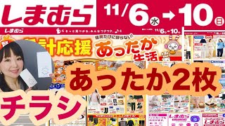 【しまむらチラシ】暖房に頼らない！あったかアイテム大量発売⭐️MUMUさんバッグも⭐️【しまパト】 [upl. by Eyde]