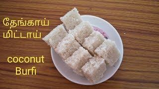 தேங்காய் மிட்டாய் coconut burfi in tamil Burfi recipes in tamil [upl. by Esinal]