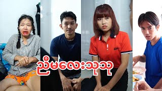 ညီမလေး သုသု [upl. by Ettie]