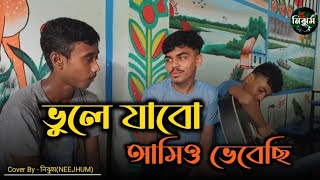 ভুলে যাবো আমিও ভেবেছি  Sad Song  Vule jabo amio vebechi  Cover by NEEJHUM  Dipto [upl. by Sall]