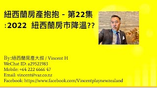 紐西蘭房產抱抱第22集紐西蘭房市降溫嗎？By紐西蘭房產大叔  Vincent HWeChat ID a29521983 Mobile 64 222 6666 47 [upl. by Desma287]