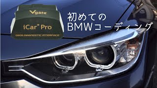 初めてのBMWコーディング！BimmerCode amp Vgate iCar Pro F30 320d [upl. by Eelyma]