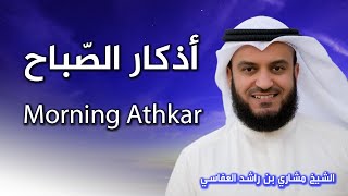 أذكار الصباح بصوت الشيخ العفاسي  Morning Athkar  Les invocations du matin [upl. by Eeznyl]