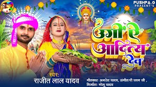 छठ के गीत  उगी ऐ आदित्य देव  Rajeet Lal  Chhath Puja Song  Chhath Puja Ka Gana  Chhath Geet [upl. by Ed]