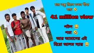 চার বন্ধুর কাহিনী । new comedy। Notun Bangla Natok। sahil heroalom । Palli Gram TV Latest Video [upl. by Htiderem]