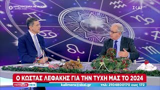 Ο Κώστας Λεφάκης για την τύχη μας το 2024  Καλημέρα  23122023 [upl. by Hamann]