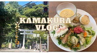 ［vlog］旅に行く前の鎌倉の休日30代一人暮らしゆるい一週間の日常 日常 vlog 鎌倉 [upl. by Llennoc]