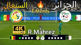 ركلات ترجيح أسطورية  الجزائر vs 🇩🇿 السنغال 🇸🇳   بجودة عالية 4K 🔥 🎮🏆 [upl. by Eniad]