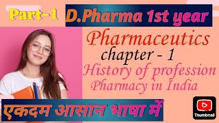 DPharma 1st year pharmaceutics chapter  1 ll Pharmaceutics chap  1 part  1 [upl. by Ax]