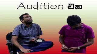 Audition එක  Sanath අයියා  Siril Videos [upl. by Missi]