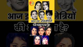 Aged Actresses 1 of Bollywood bollywood bollywoodactresses oldisgold shortsindia [upl. by Hauge]