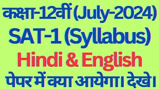 class 12 SAT1 hindi and english syllabus for july 2024 exam haryana board। sat1 class12 syllabus [upl. by Coit]