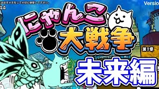 〔にゃんこ大戦争〕未来編スタート！エイリアンのモスラ＆カバ・赤いカオルまで強敵キャラを倒せ！！ [upl. by Occer]