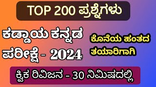 Top 200 ಕಡ್ಡಾಯ ಕನ್ನಡ ಪ್ರಶ್ನೆಗಳು  ರಿವಿಜನ ಕ್ಲಾಸ [upl. by Skyla133]