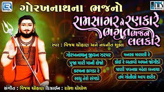 Non Stop Gorakhnath Na Bhajano  ગોરખનાથના ભજન  Superhit Gujarati Bhajan  Gorakhnath Vani [upl. by Assilanna]