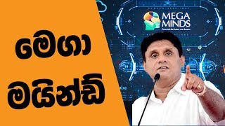 Sajith PremadasaMega Minds [upl. by Oynotna105]