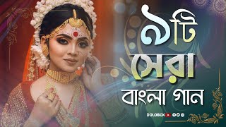 ১০টি বাছাই করা সেরা বাংলা গান  PART  73  Adhunik Bengla gaan  NonStop Jukebox  Top Bangla Song [upl. by Stoneman860]